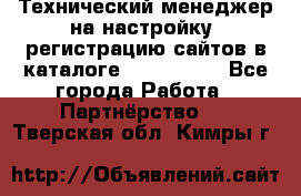 Технический менеджер на настройку, регистрацию сайтов в каталоге runet.site - Все города Работа » Партнёрство   . Тверская обл.,Кимры г.